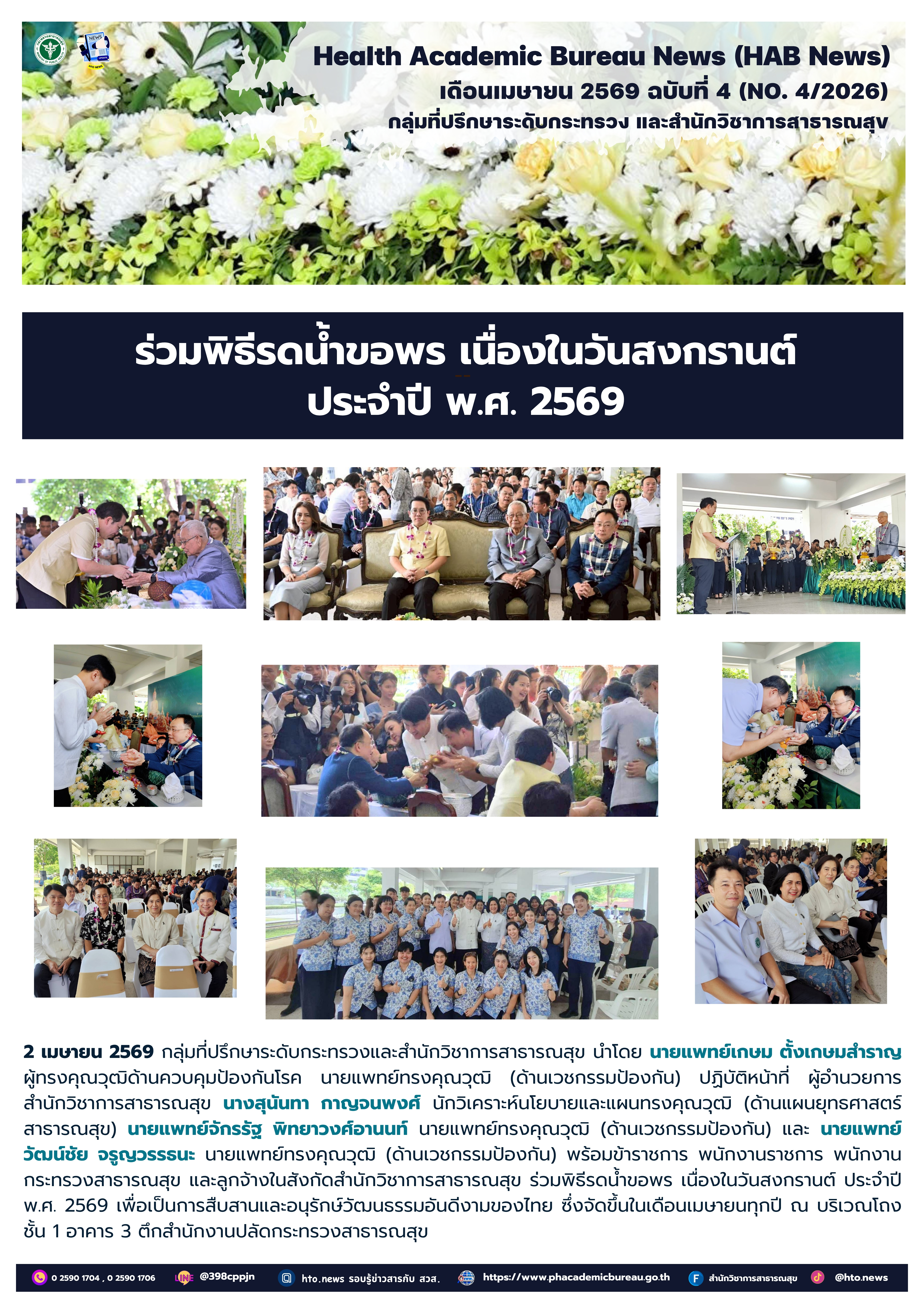 Health Academic Bureau News (HAB News) ฉบับที่ 4 ประจำปี พ.ศ.2569(No.4/2026)