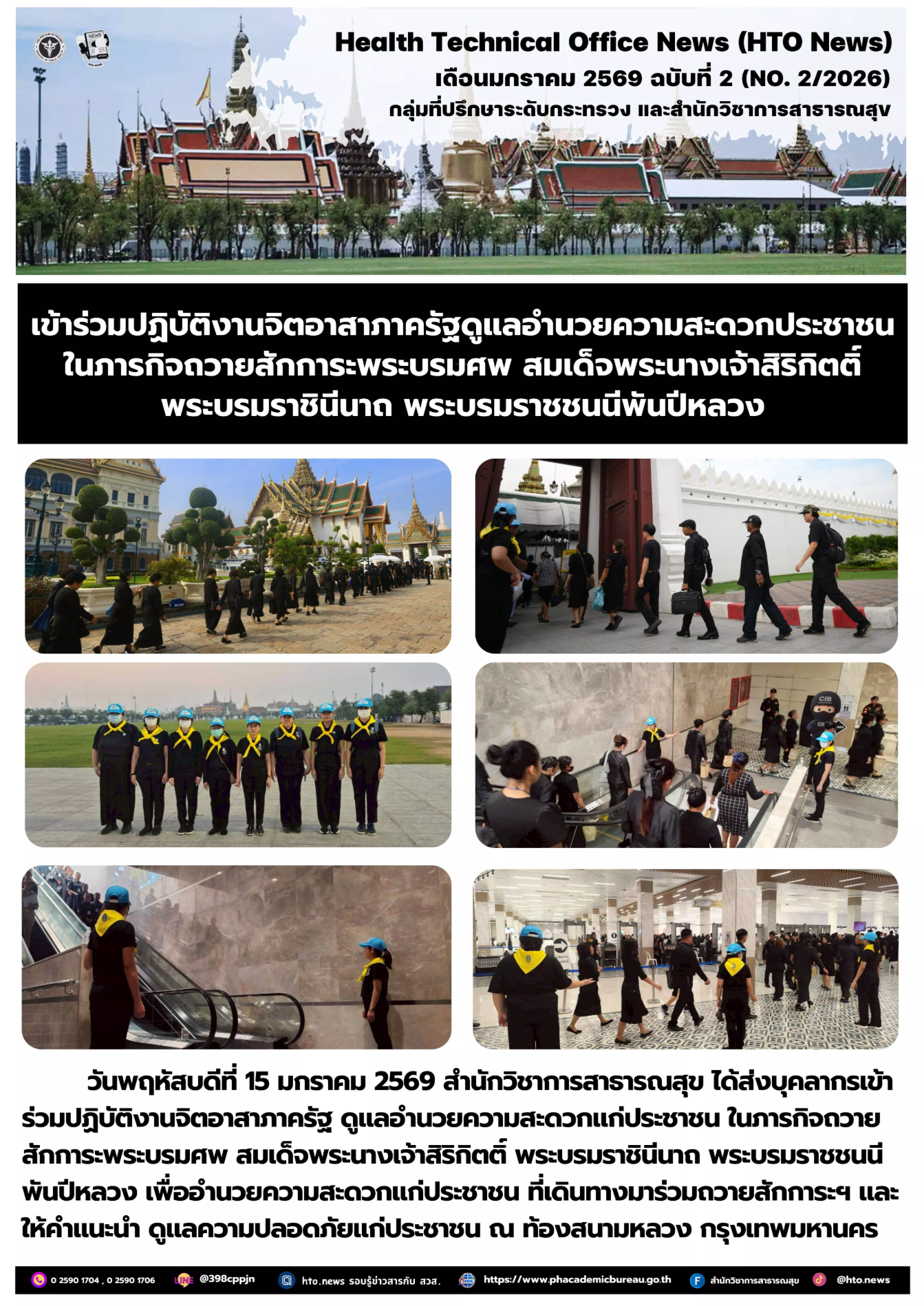 Health Technical Office News (HTO News) ฉบับที่ 2 ประจำปี พ.ศ. 2569 (No.2/2026)